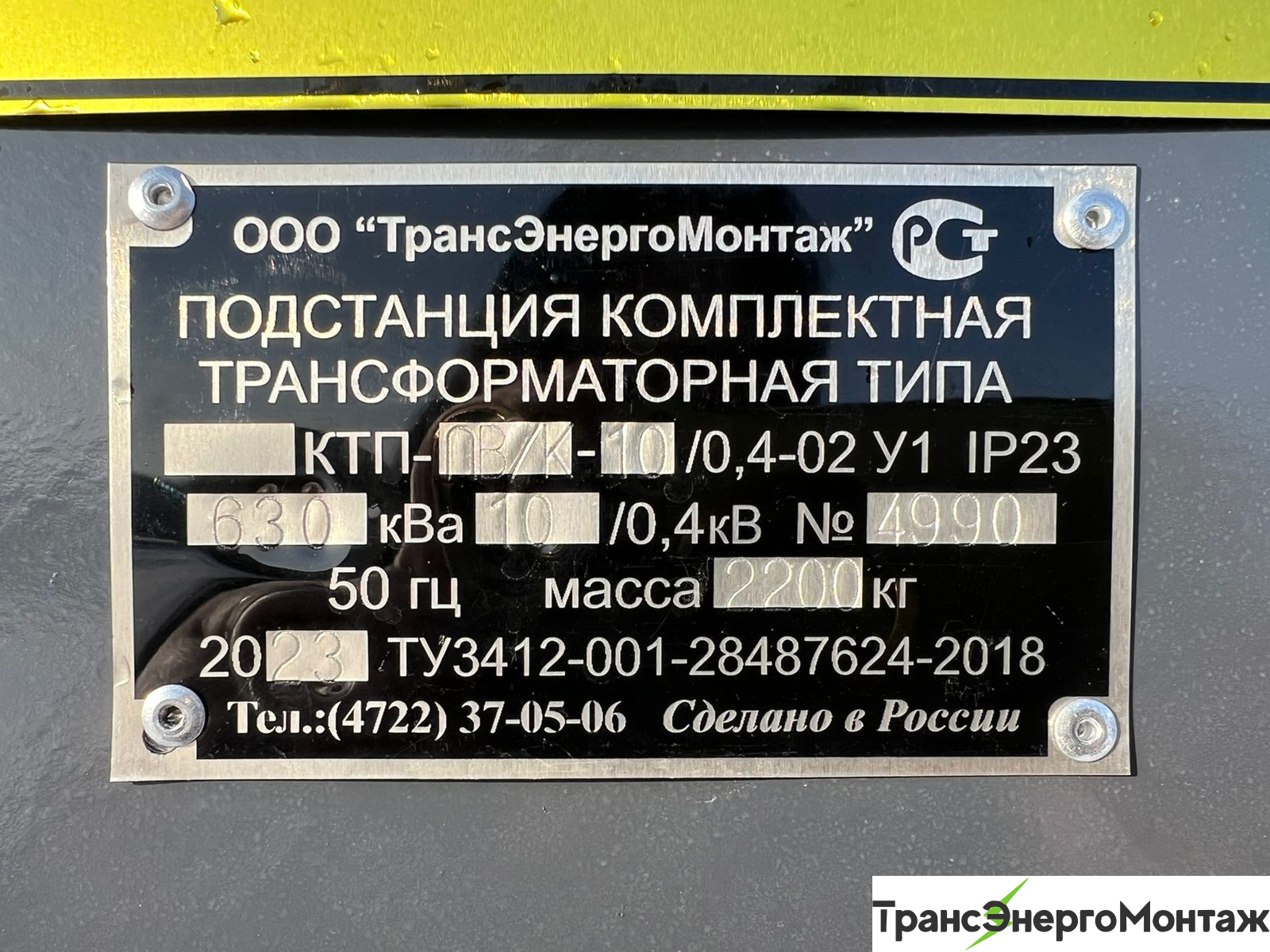 КТП ПК/К 630/10/0,4 металл, с ТМГ 160/10/0,4 внутри КТП. В г.Смоленск,  пос.Красный Бор – ТрансЭнергоМонтаж в Москве - ТрансЭнергоМонтаж